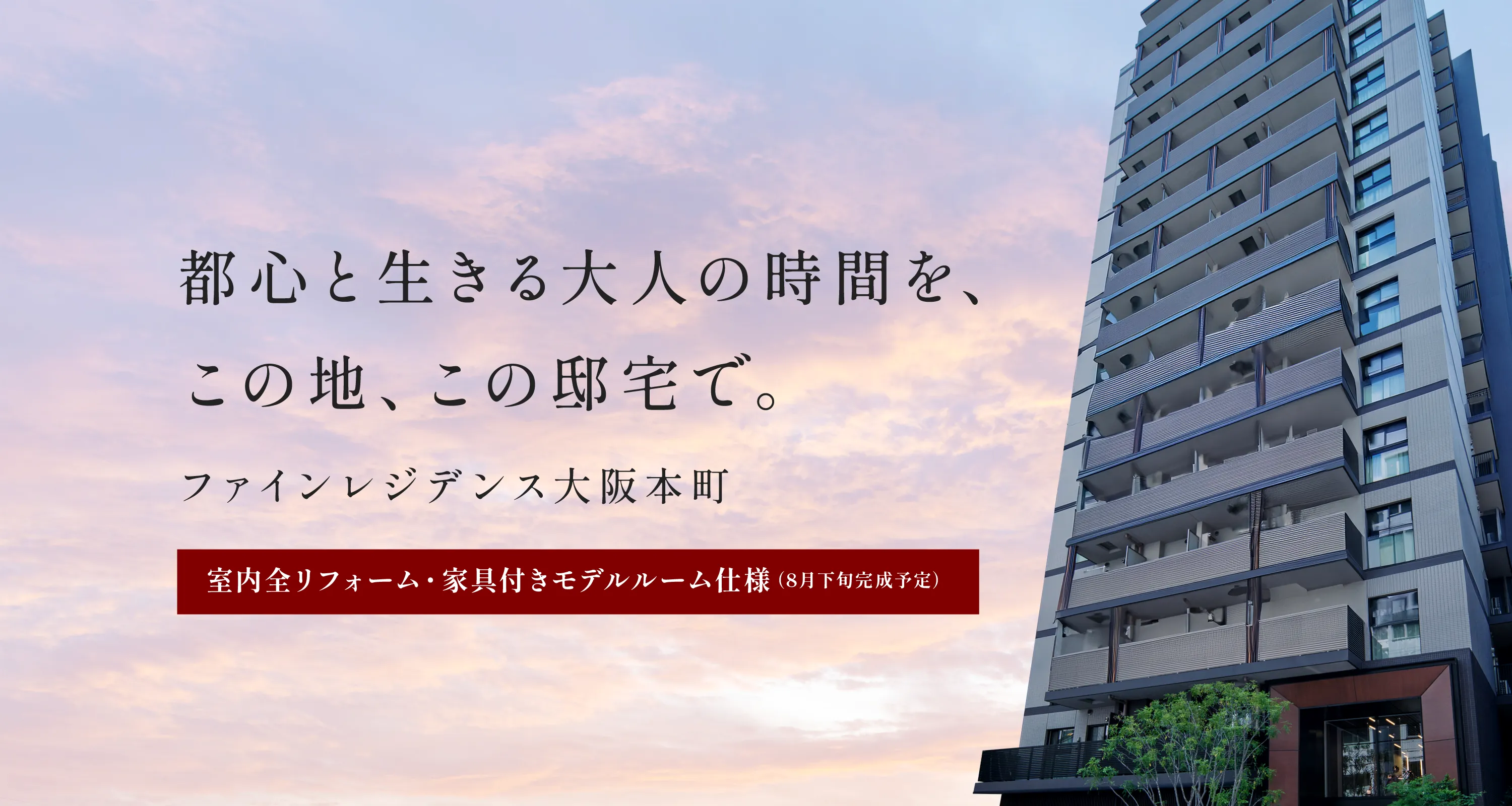 都心と生きる大人の時間を、この地、この邸宅で。ファインレジデンス大阪本町
